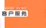 客户服务